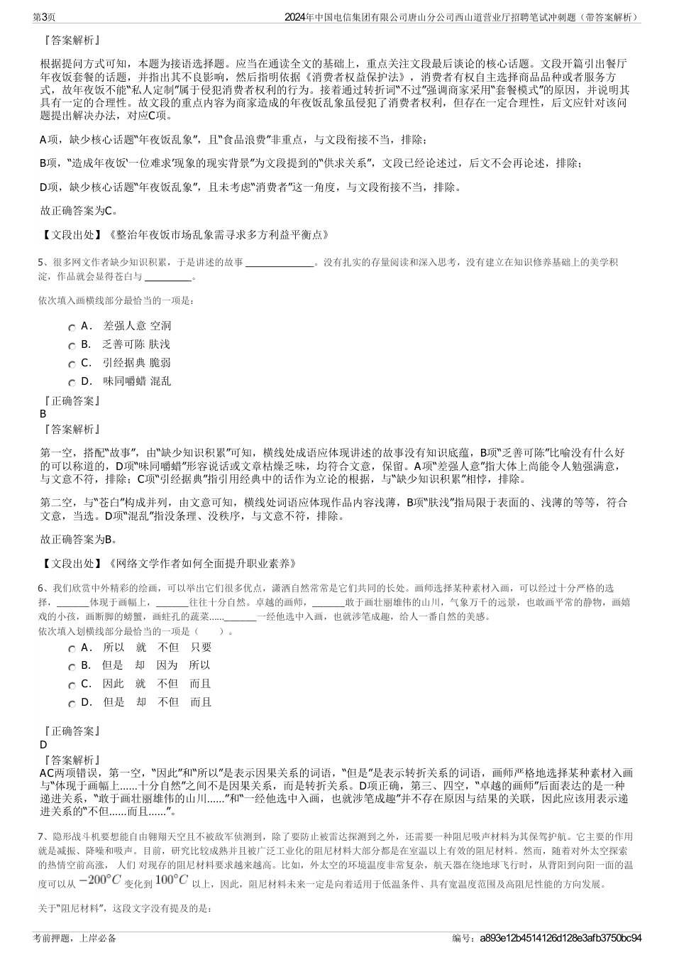 2024年中国电信集团有限公司唐山分公司西山道营业厅招聘笔试冲刺题（带答案解析）_第3页