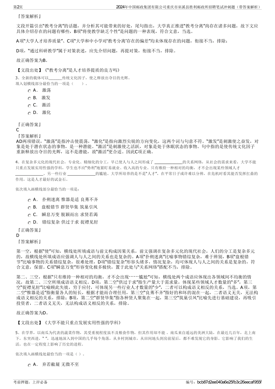 2024年中国邮政集团有限公司重庆市巫溪县胜利邮政所招聘笔试冲刺题（带答案解析）_第2页