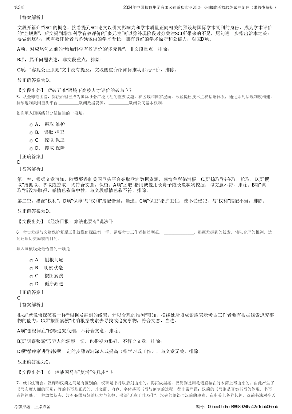 2024年中国邮政集团有限公司重庆市巫溪县小河邮政所招聘笔试冲刺题（带答案解析）_第3页