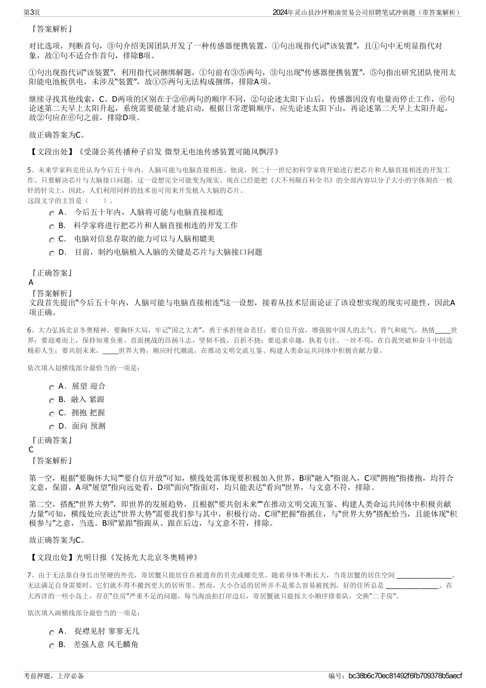 2024年灵山县沙坪粮油贸易公司招聘笔试冲刺题（带答案解析）_第3页