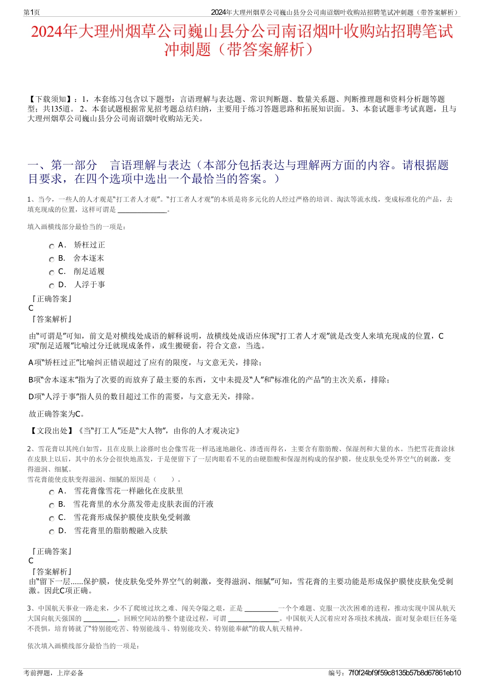 2024年大理州烟草公司巍山县分公司南诏烟叶收购站招聘笔试冲刺题（带答案解析）_第1页
