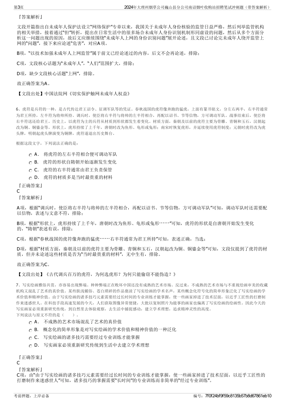 2024年大理州烟草公司巍山县分公司南诏烟叶收购站招聘笔试冲刺题（带答案解析）_第3页