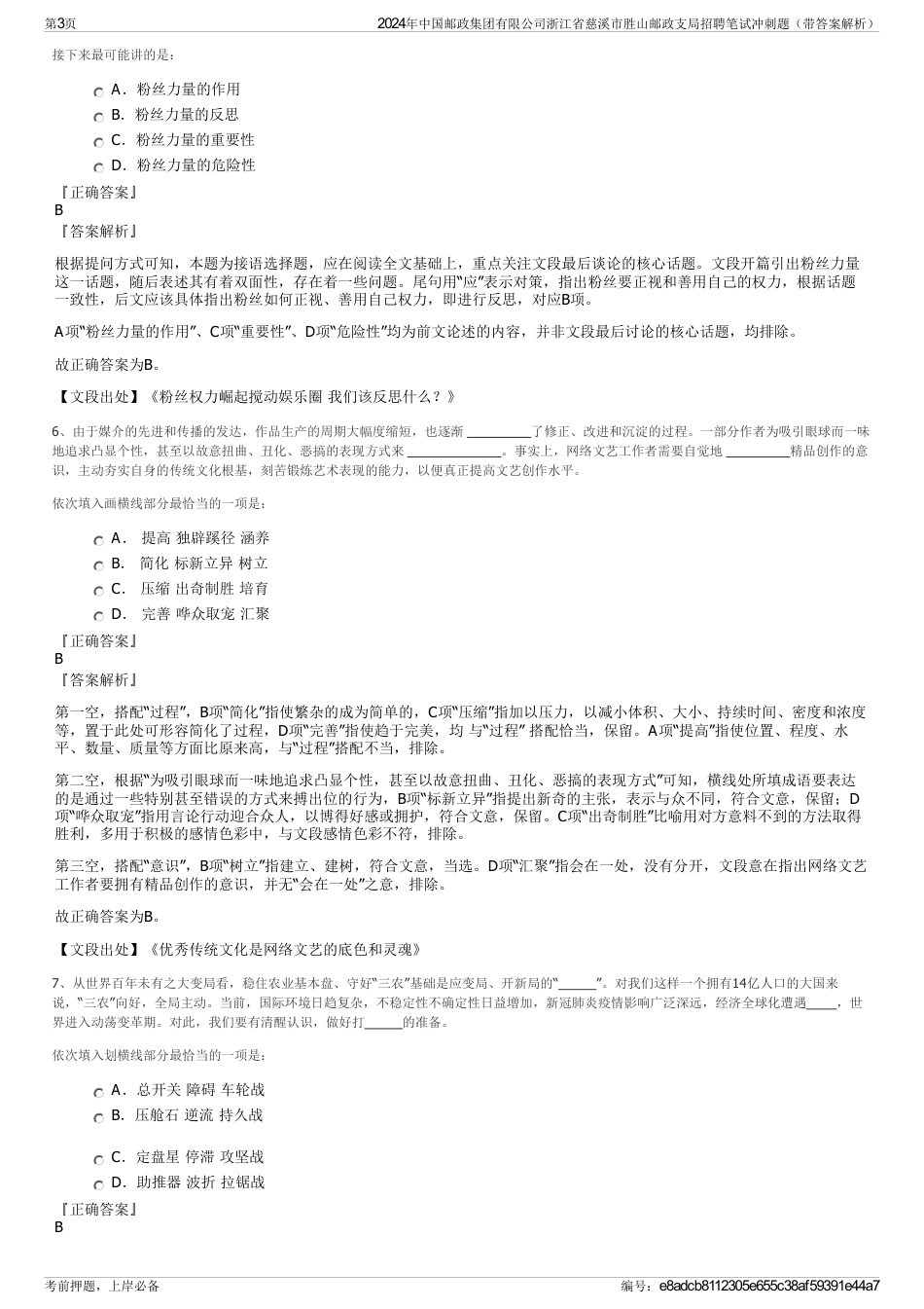 2024年中国邮政集团有限公司浙江省慈溪市胜山邮政支局招聘笔试冲刺题（带答案解析）_第3页