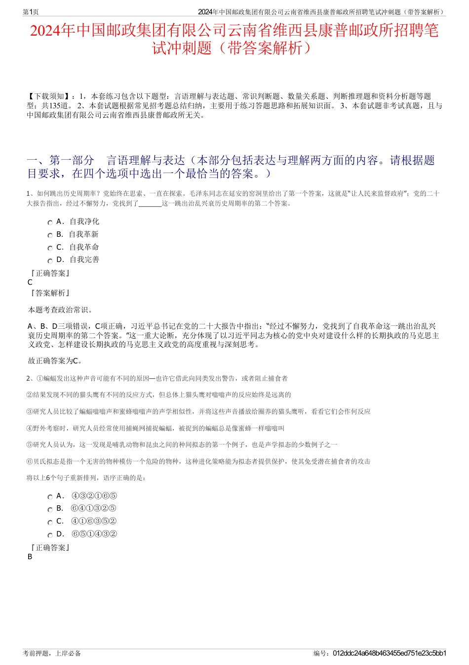 2024年中国邮政集团有限公司云南省维西县康普邮政所招聘笔试冲刺题（带答案解析）_第1页