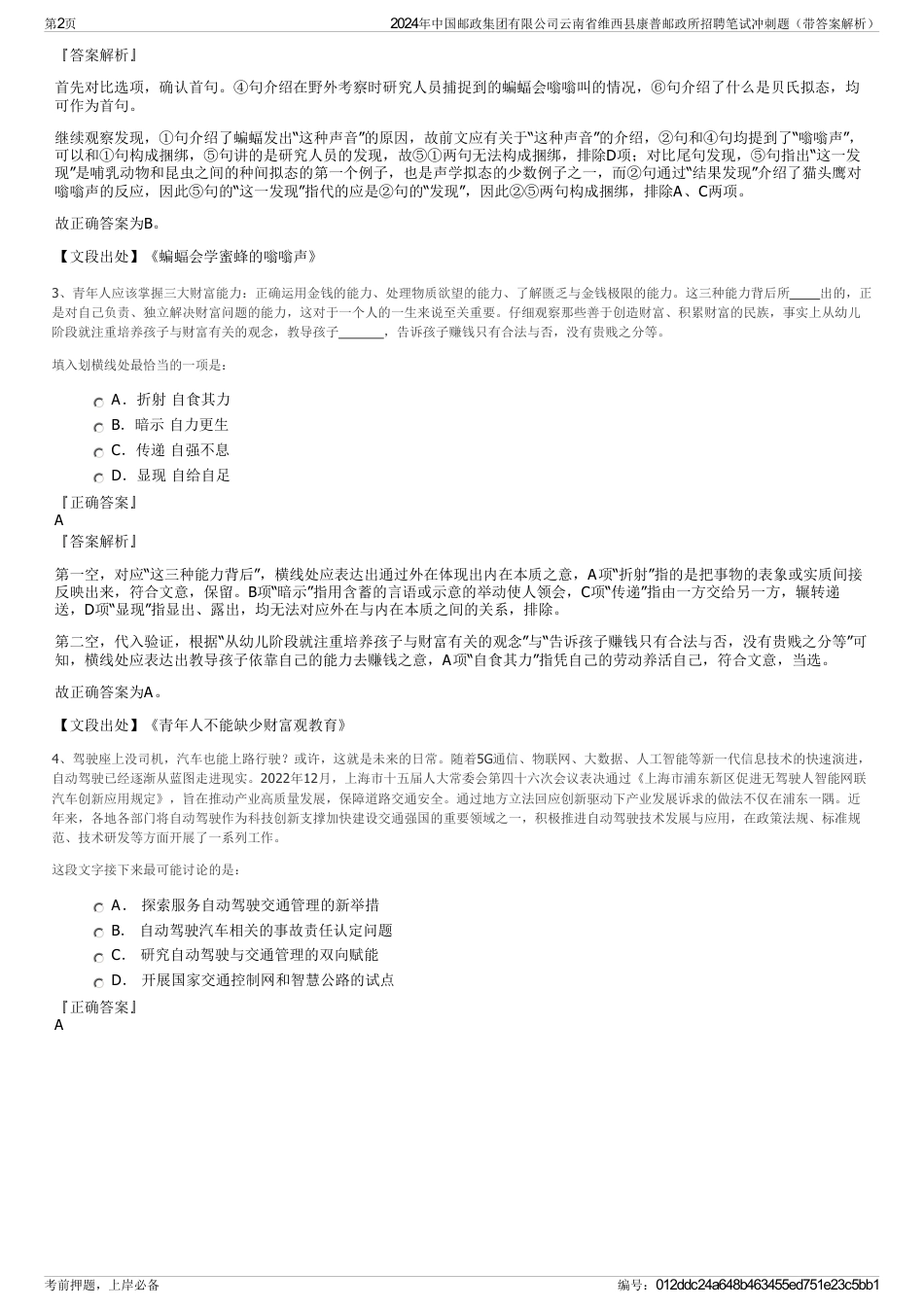 2024年中国邮政集团有限公司云南省维西县康普邮政所招聘笔试冲刺题（带答案解析）_第2页