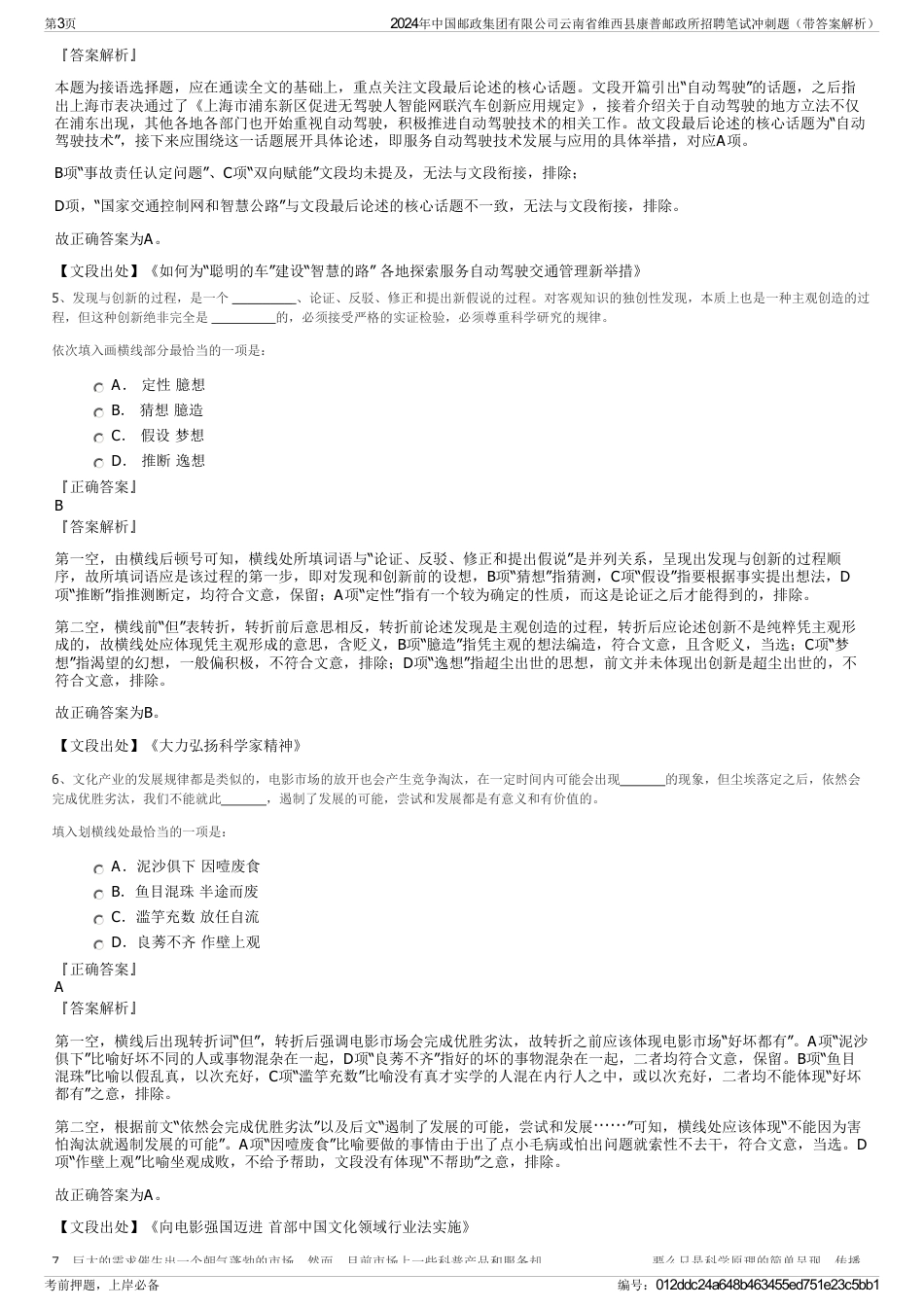 2024年中国邮政集团有限公司云南省维西县康普邮政所招聘笔试冲刺题（带答案解析）_第3页