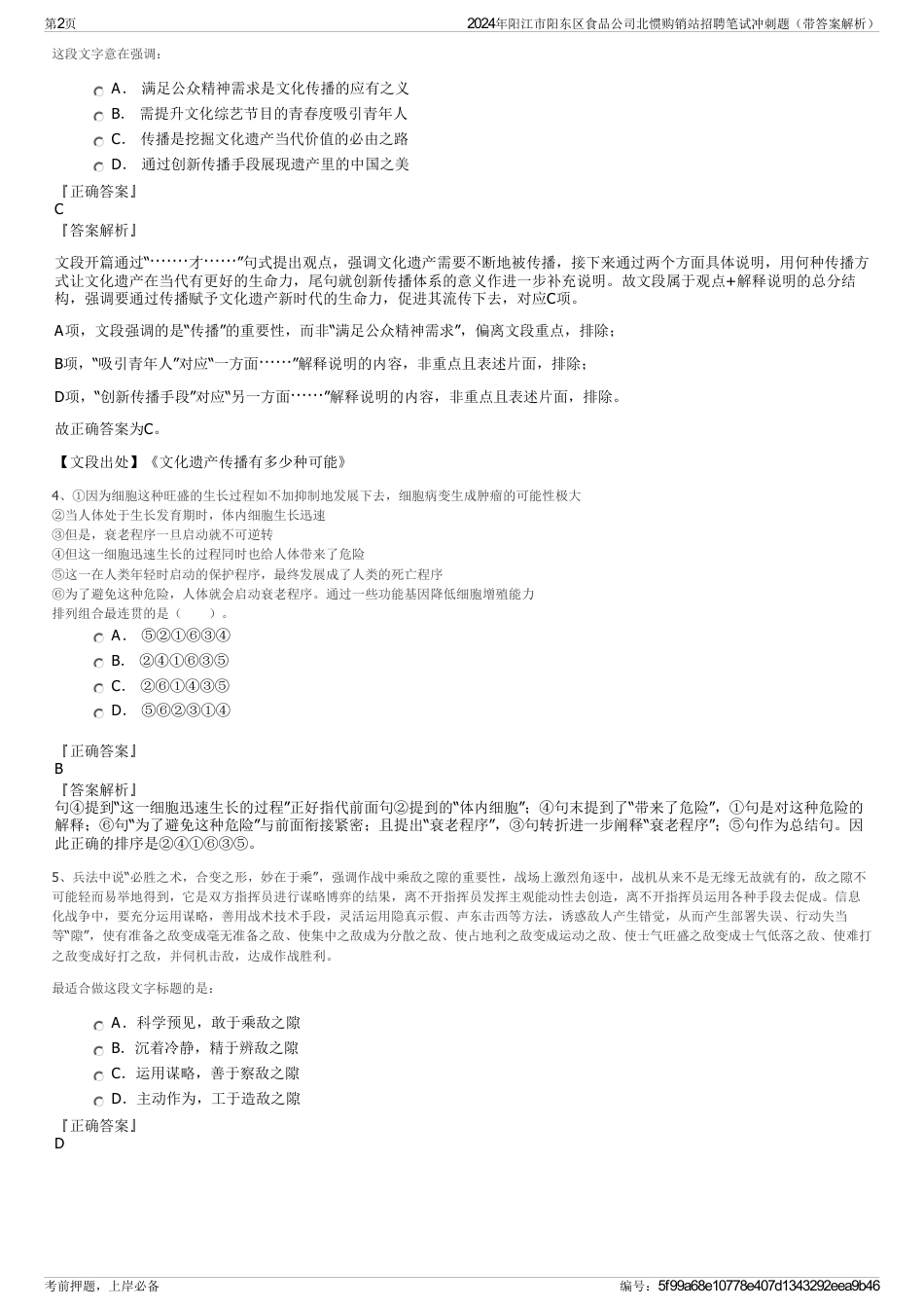 2024年阳江市阳东区食品公司北惯购销站招聘笔试冲刺题（带答案解析）_第2页