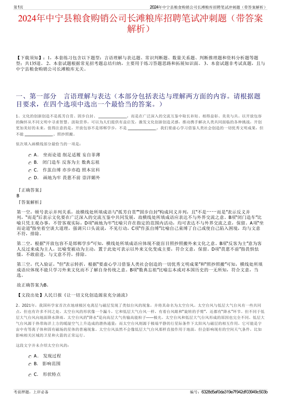 2024年中宁县粮食购销公司长滩粮库招聘笔试冲刺题（带答案解析）_第1页
