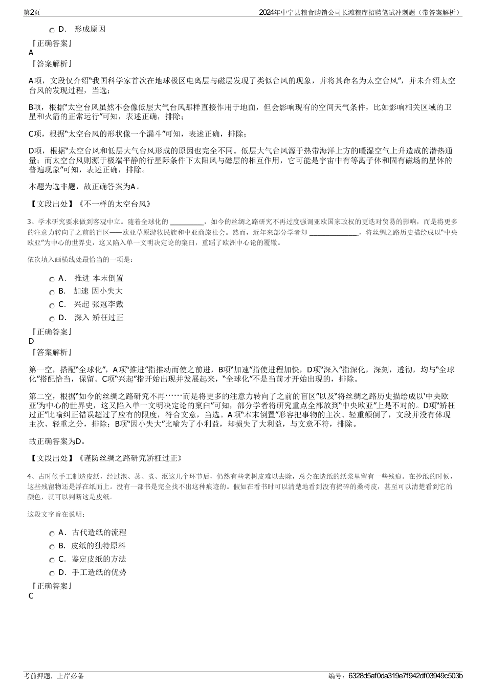 2024年中宁县粮食购销公司长滩粮库招聘笔试冲刺题（带答案解析）_第2页