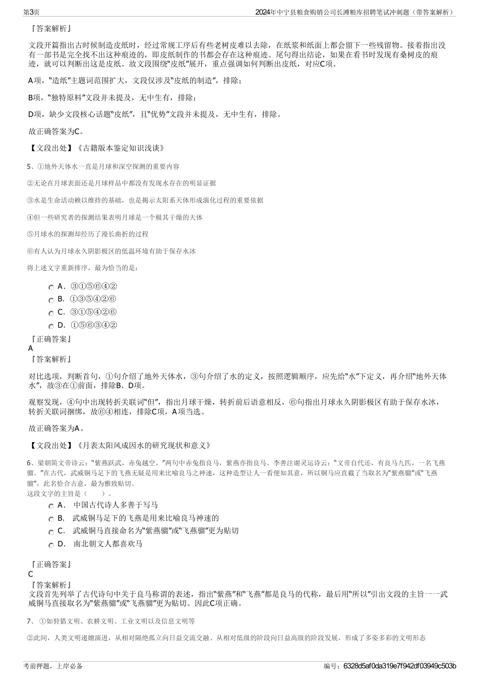 2024年中宁县粮食购销公司长滩粮库招聘笔试冲刺题（带答案解析）_第3页