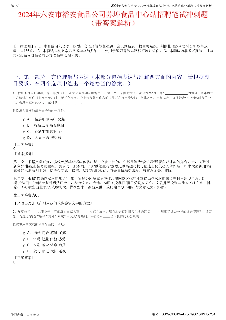 2024年六安市裕安食品公司苏埠食品中心站招聘笔试冲刺题（带答案解析）_第1页