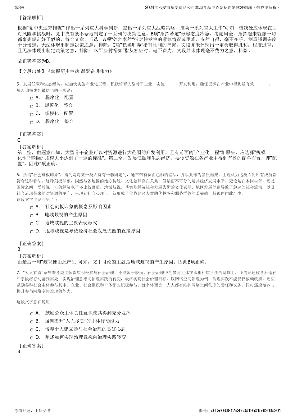 2024年六安市裕安食品公司苏埠食品中心站招聘笔试冲刺题（带答案解析）_第3页