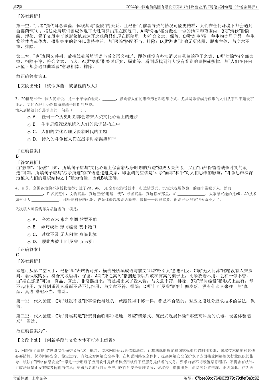 2024年中国电信集团有限公司郑州郑汴路营业厅招聘笔试冲刺题（带答案解析）_第2页