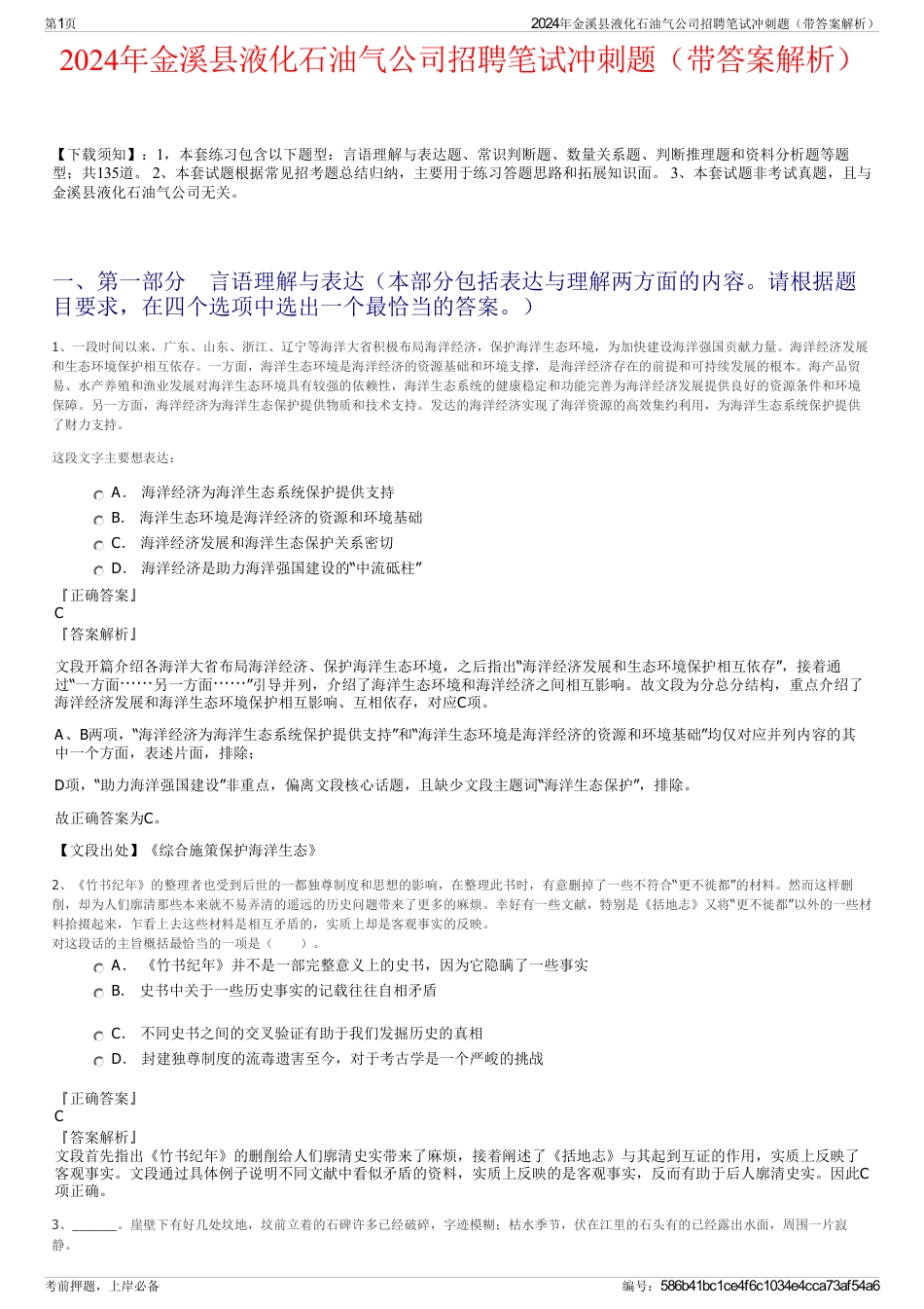 2024年金溪县液化石油气公司招聘笔试冲刺题（带答案解析）_第1页