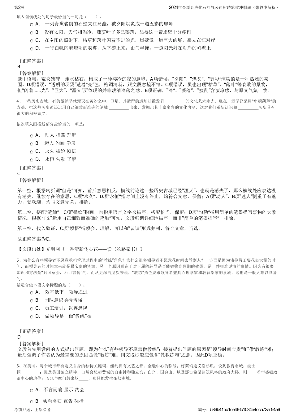 2024年金溪县液化石油气公司招聘笔试冲刺题（带答案解析）_第2页