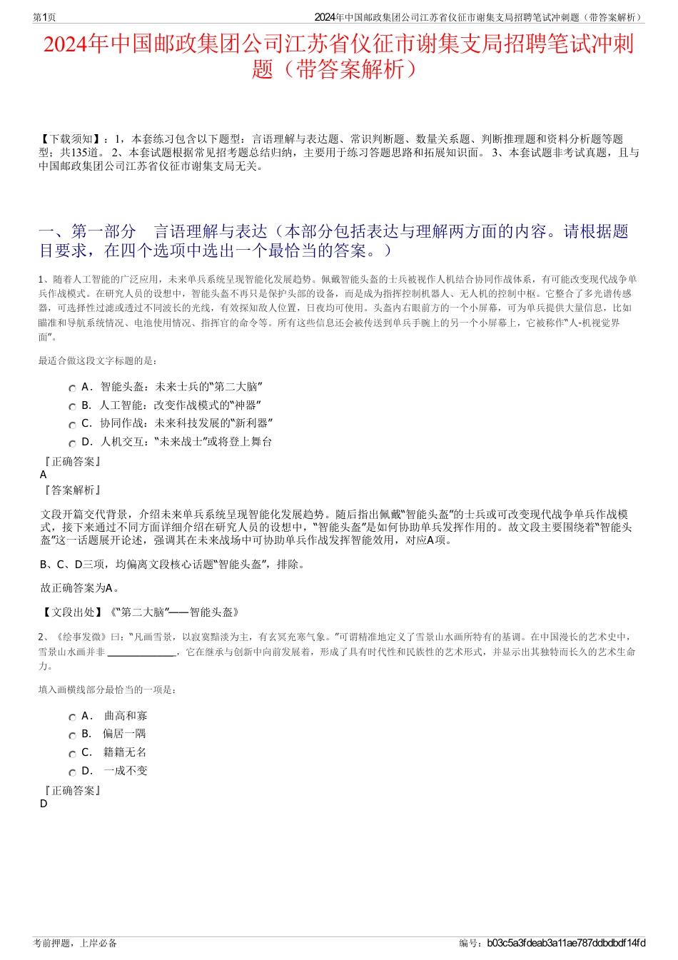 2024年中国邮政集团公司江苏省仪征市谢集支局招聘笔试冲刺题（带答案解析）_第1页