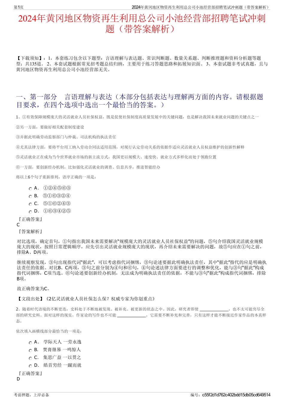 2024年黄冈地区物资再生利用总公司小池经营部招聘笔试冲刺题（带答案解析）_第1页