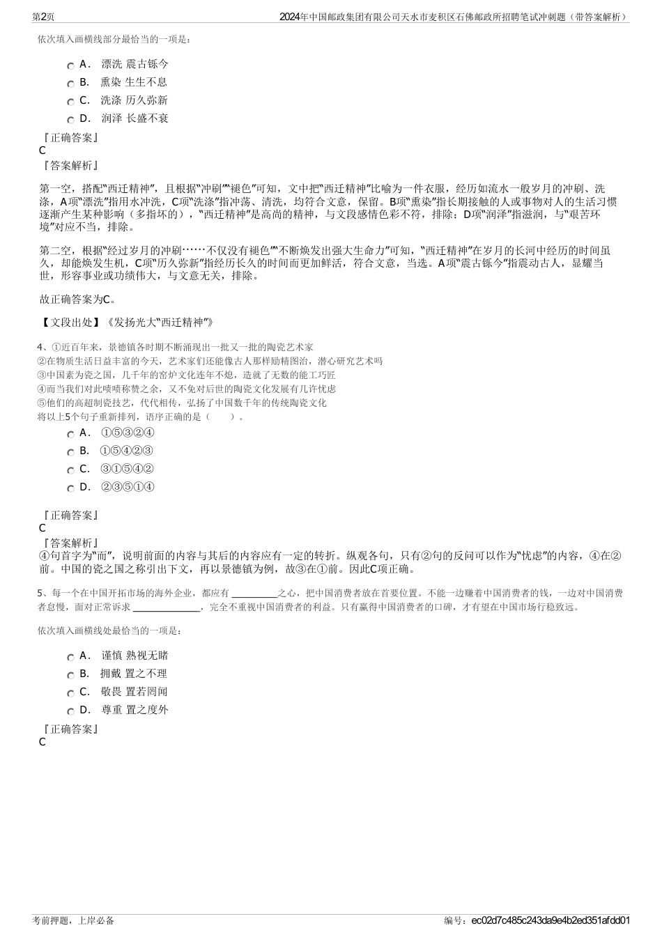 2024年中国邮政集团有限公司天水市麦积区石佛邮政所招聘笔试冲刺题（带答案解析）_第2页