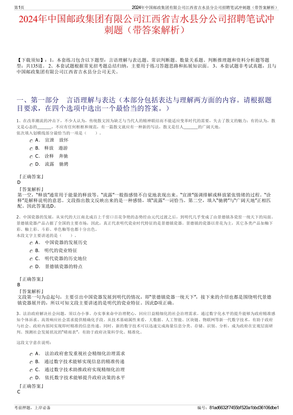 2024年中国邮政集团有限公司江西省吉水县分公司招聘笔试冲刺题（带答案解析）_第1页