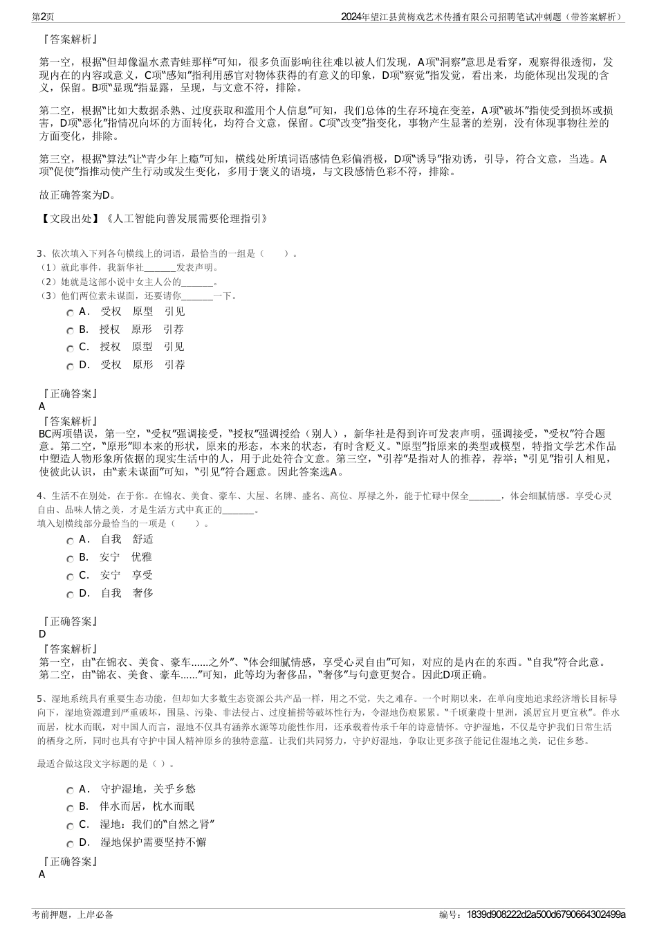 2024年望江县黄梅戏艺术传播有限公司招聘笔试冲刺题（带答案解析）_第2页