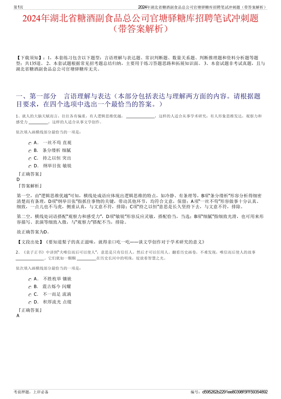 2024年湖北省糖酒副食品总公司官塘驿糖库招聘笔试冲刺题（带答案解析）_第1页