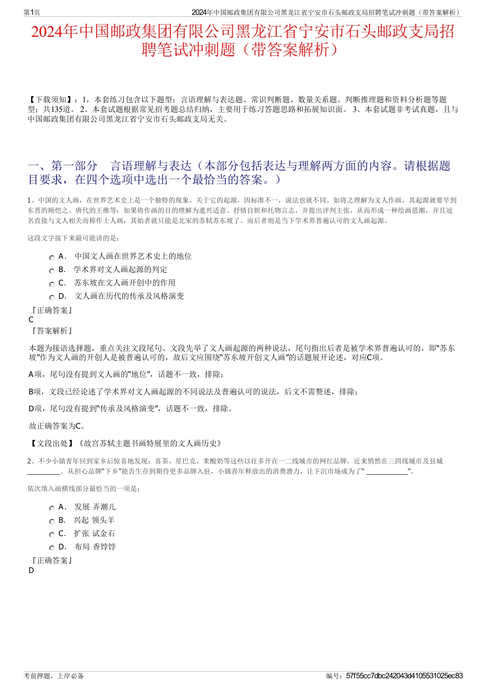 2024年中国邮政集团有限公司黑龙江省宁安市石头邮政支局招聘笔试冲刺题（带答案解析）_第1页