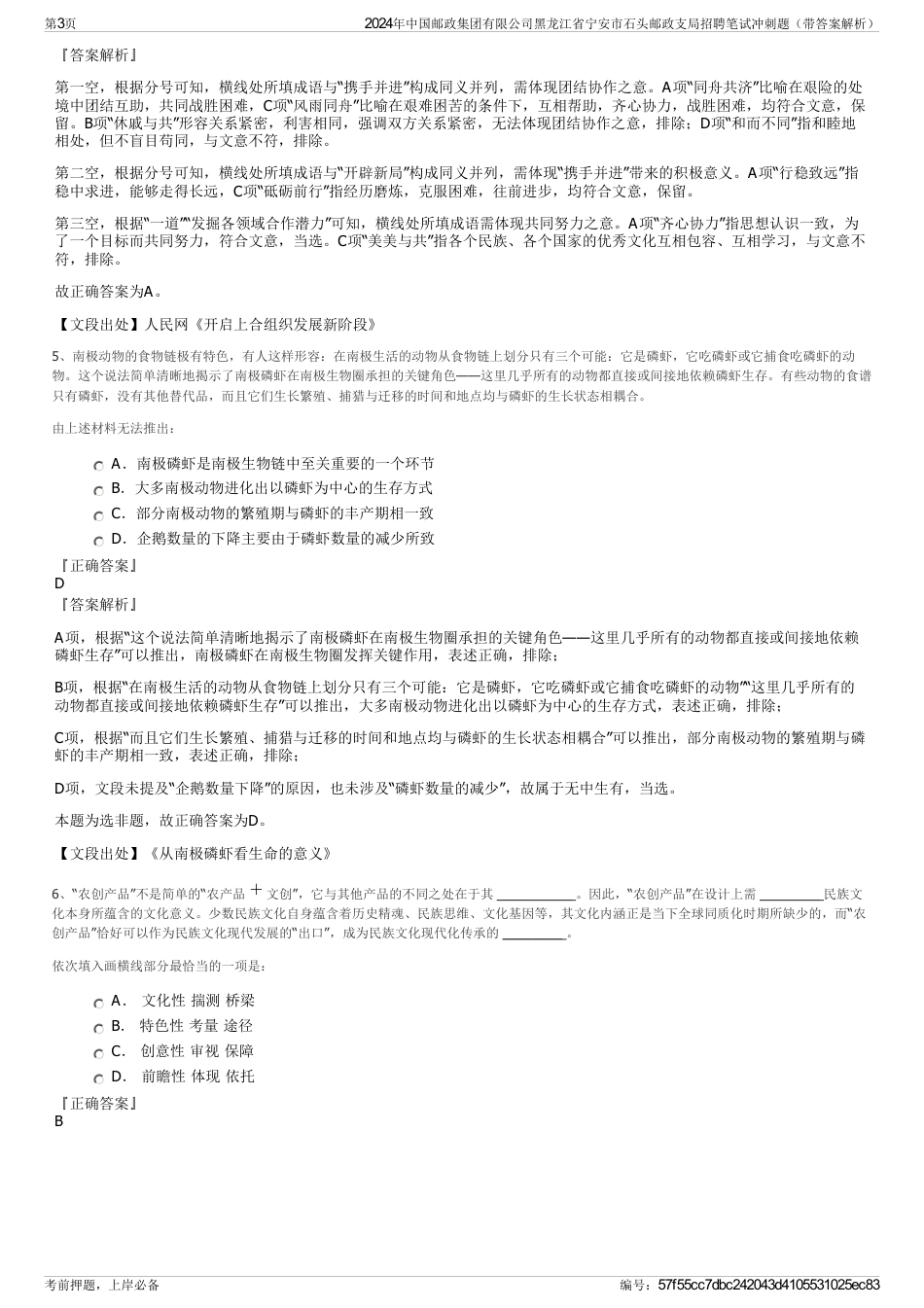 2024年中国邮政集团有限公司黑龙江省宁安市石头邮政支局招聘笔试冲刺题（带答案解析）_第3页