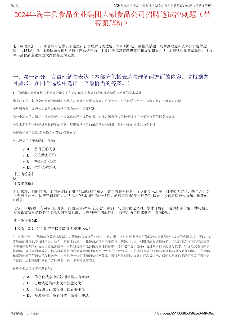 2024年海丰县食品企业集团大湖食品公司招聘笔试冲刺题（带答案解析）_第1页