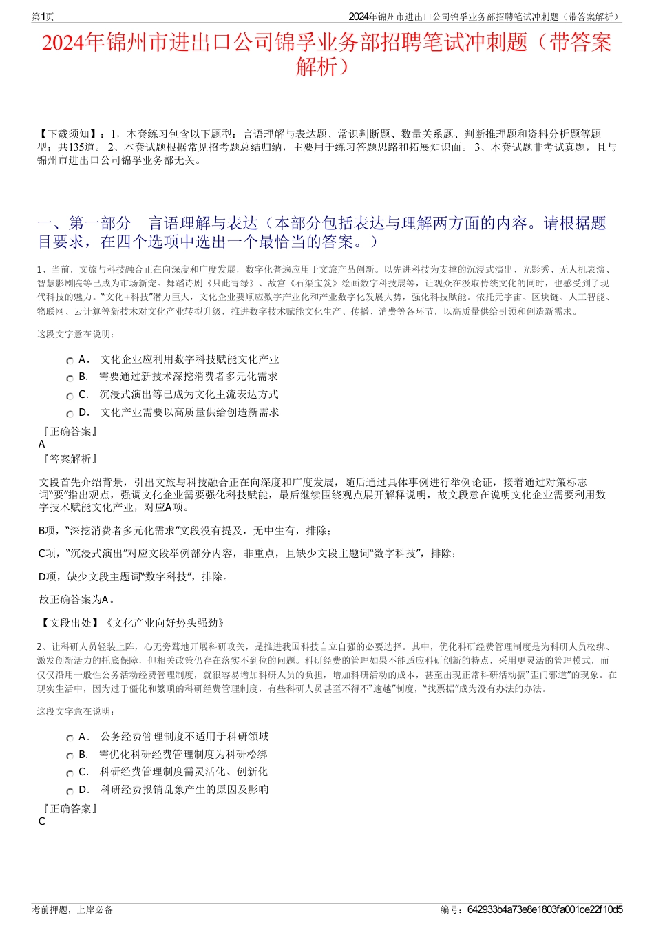 2024年锦州市进出口公司锦孚业务部招聘笔试冲刺题（带答案解析）_第1页