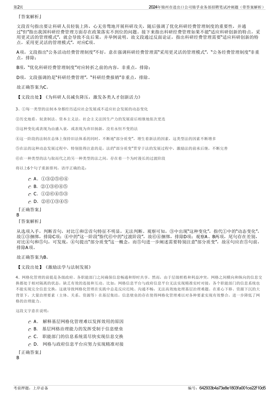 2024年锦州市进出口公司锦孚业务部招聘笔试冲刺题（带答案解析）_第2页