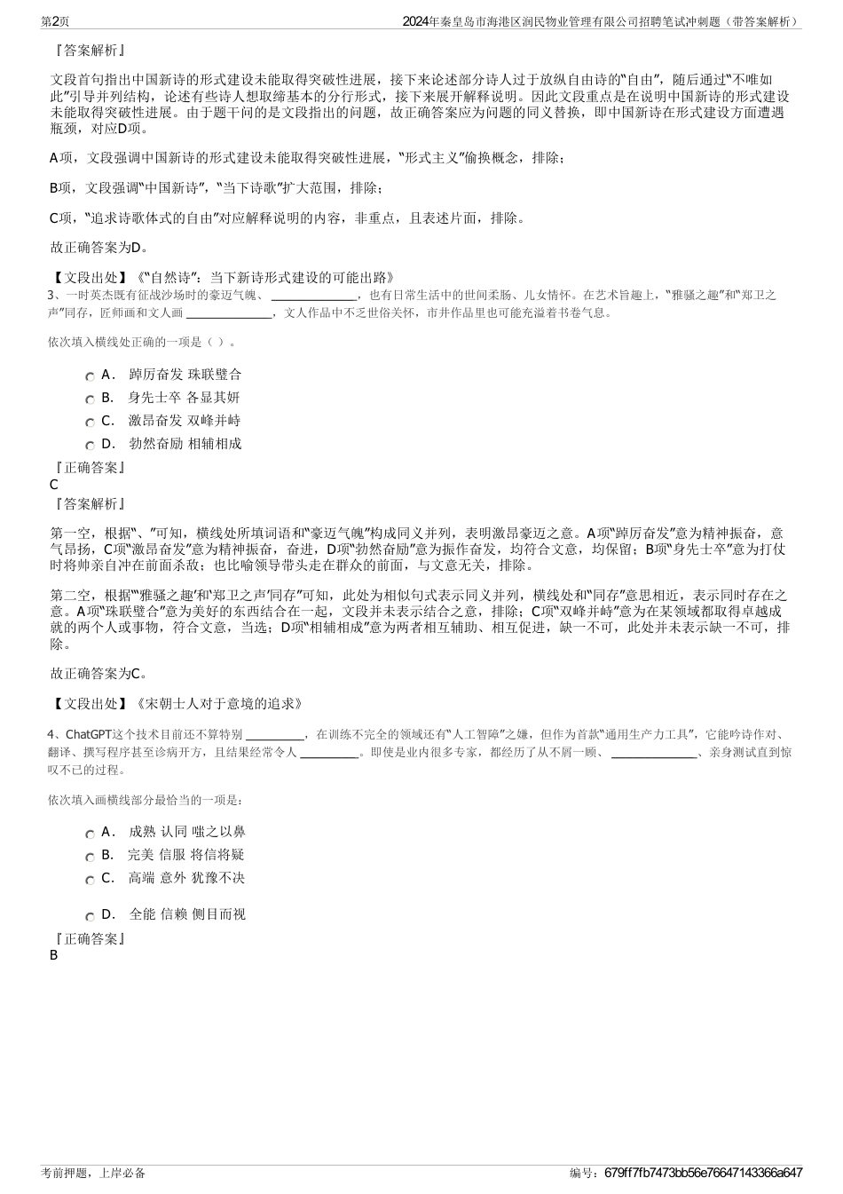 2024年秦皇岛市海港区润民物业管理有限公司招聘笔试冲刺题（带答案解析）_第2页