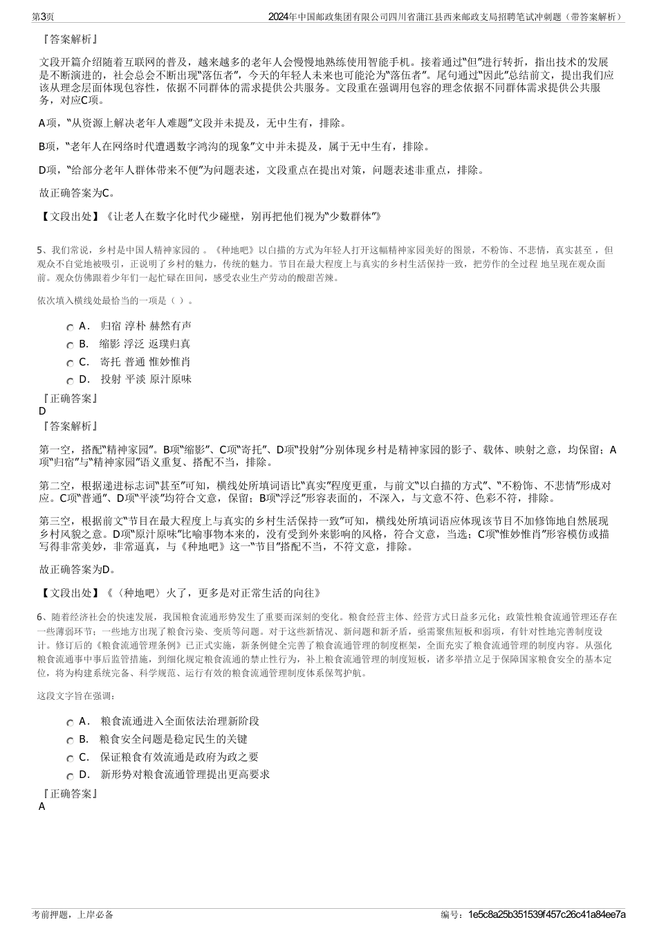 2024年中国邮政集团有限公司四川省蒲江县西来邮政支局招聘笔试冲刺题（带答案解析）_第3页