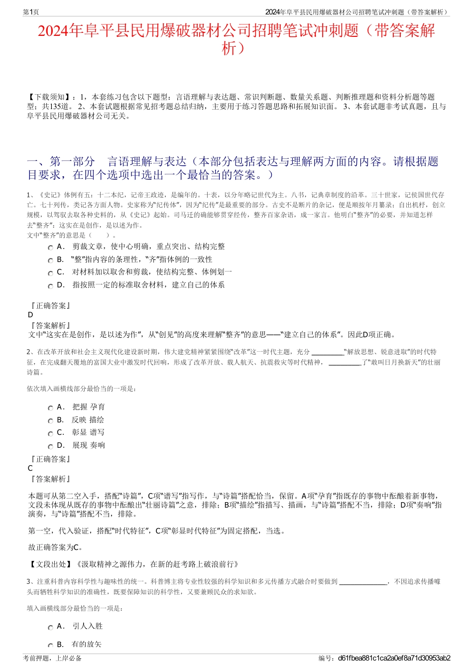 2024年阜平县民用爆破器材公司招聘笔试冲刺题（带答案解析）_第1页