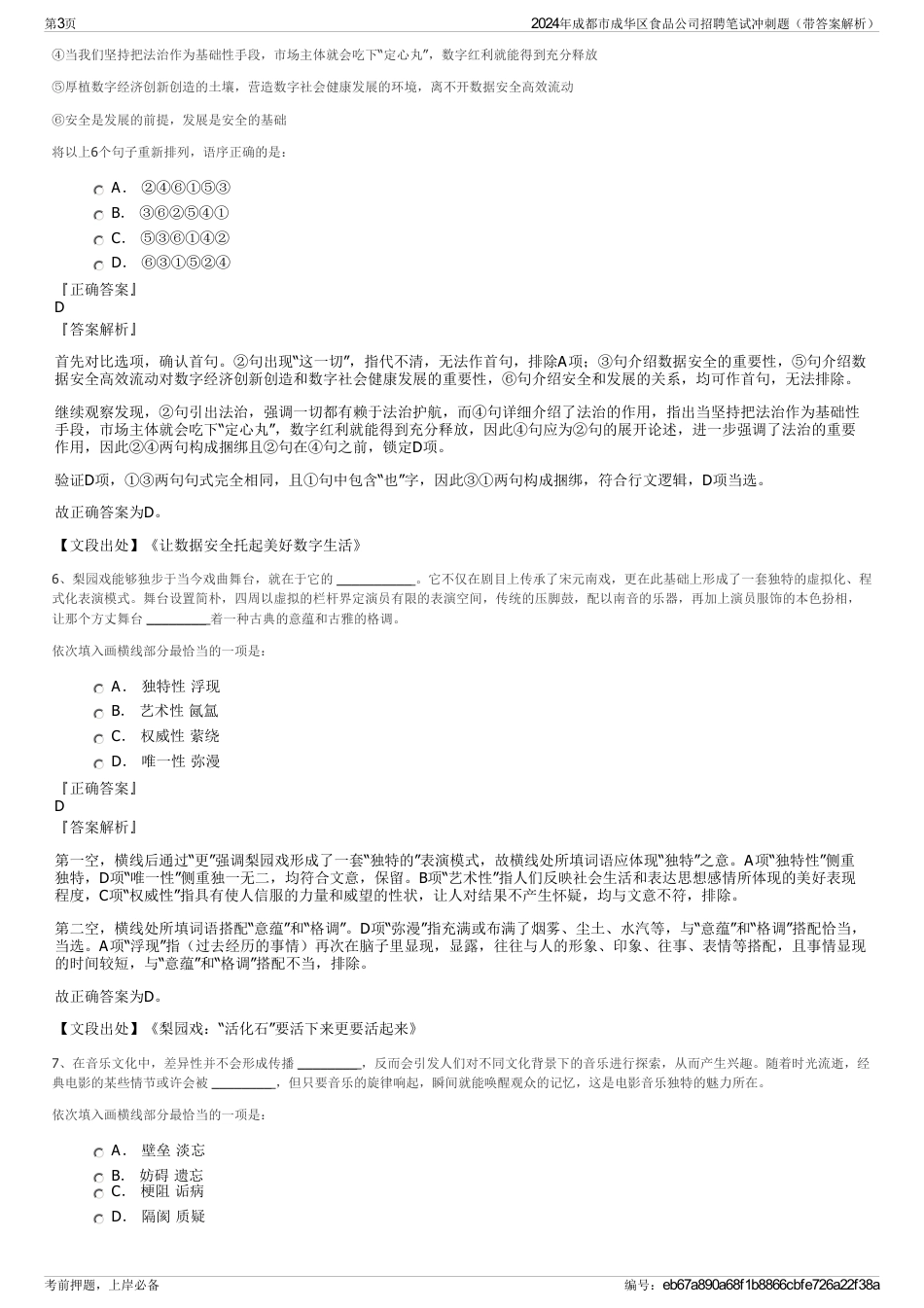 2024年成都市成华区食品公司招聘笔试冲刺题（带答案解析）_第3页