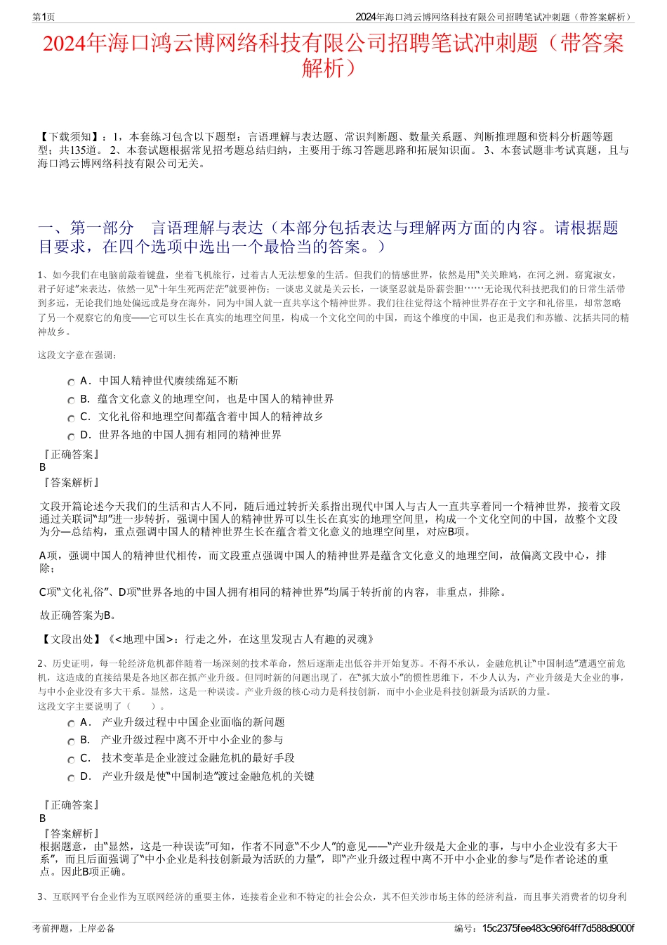 2024年海口鸿云博网络科技有限公司招聘笔试冲刺题（带答案解析）_第1页