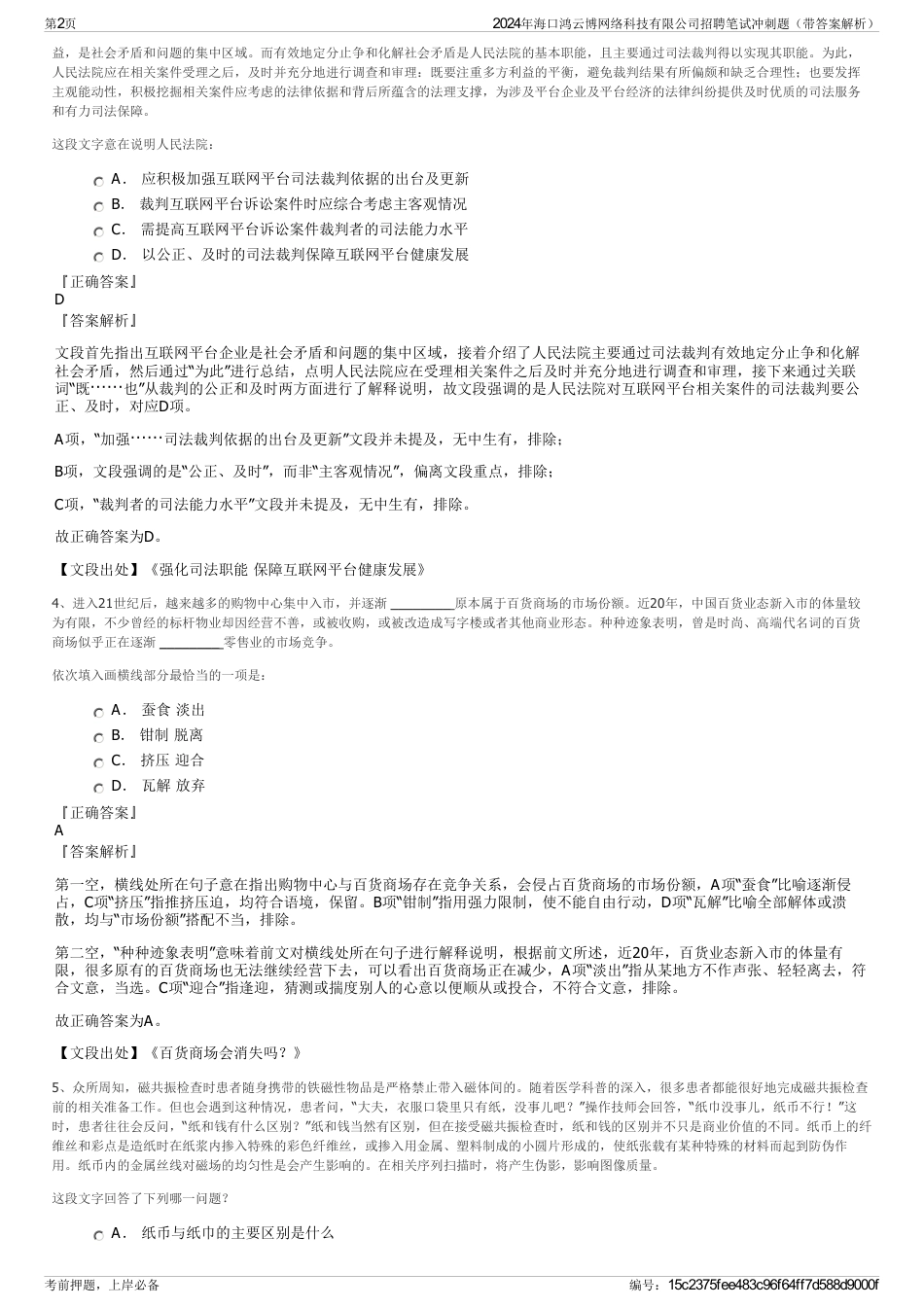 2024年海口鸿云博网络科技有限公司招聘笔试冲刺题（带答案解析）_第2页