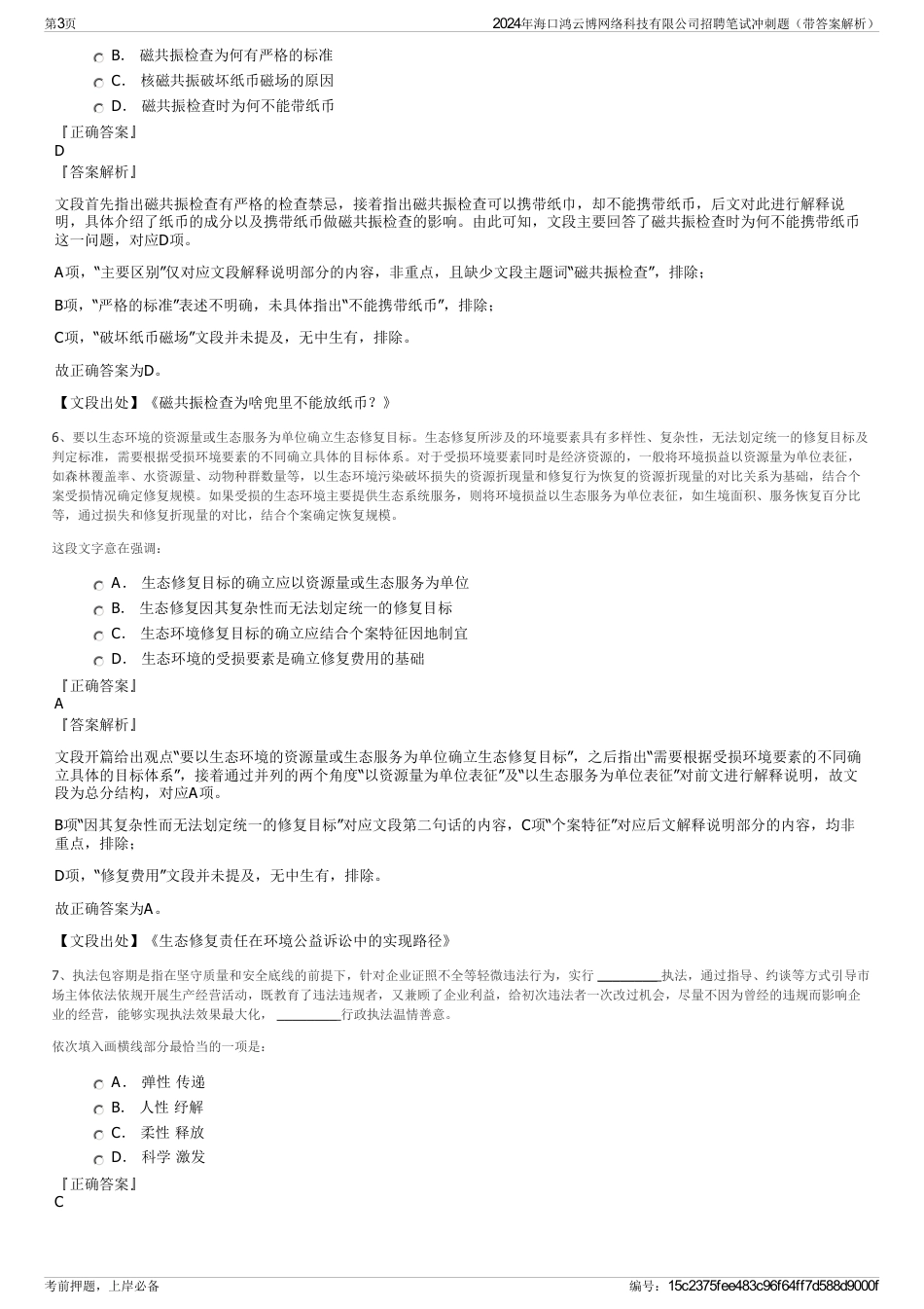 2024年海口鸿云博网络科技有限公司招聘笔试冲刺题（带答案解析）_第3页