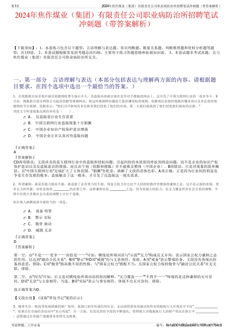 2024年焦作煤业（集团）有限责任公司职业病防治所招聘笔试冲刺题（带答案解析）_第1页