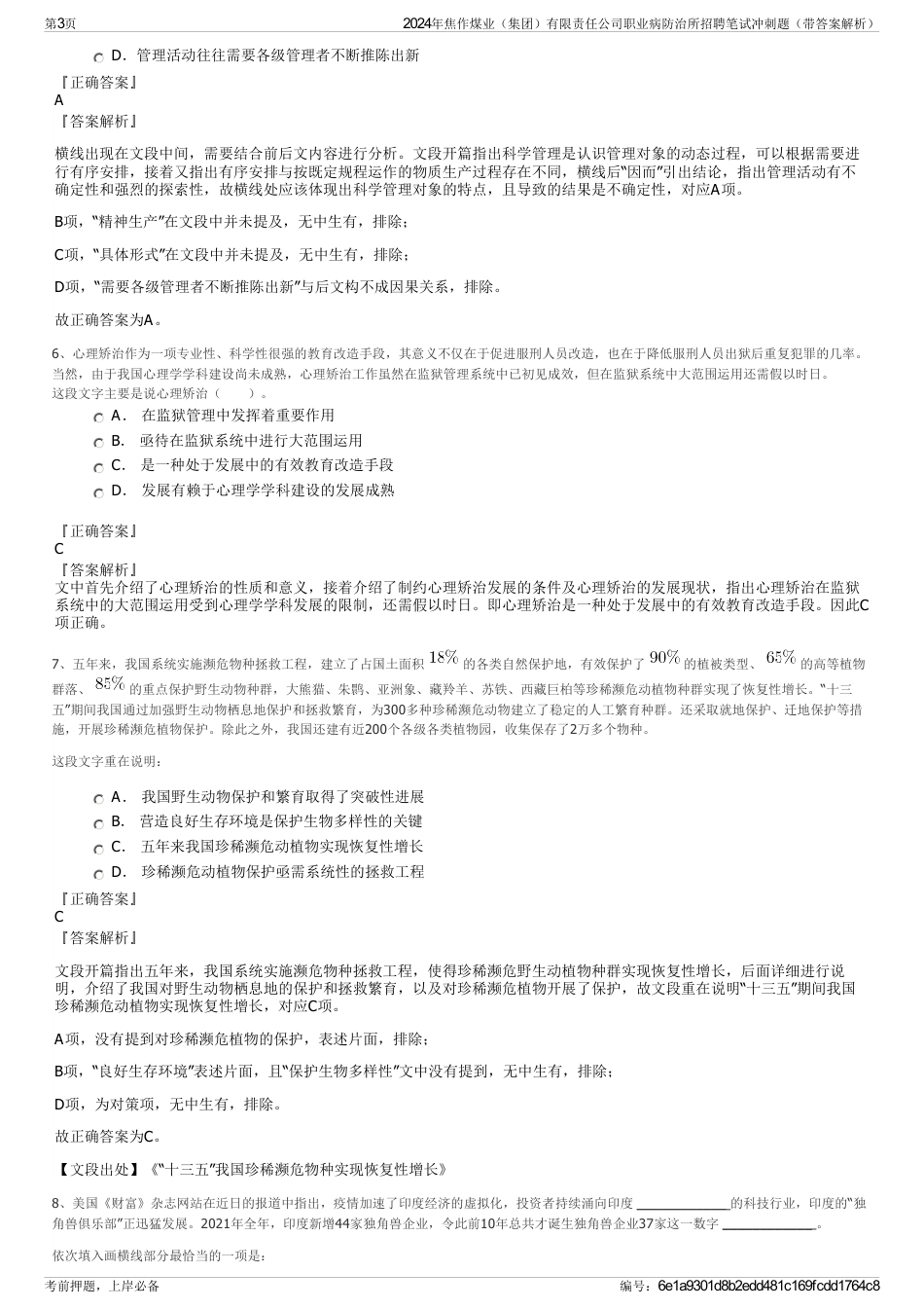 2024年焦作煤业（集团）有限责任公司职业病防治所招聘笔试冲刺题（带答案解析）_第3页