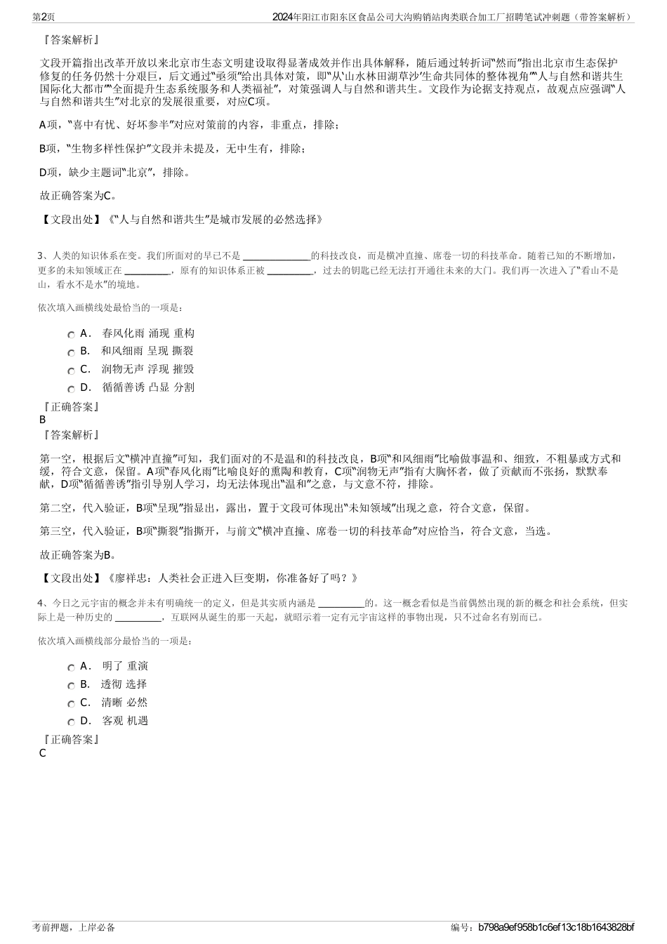 2024年阳江市阳东区食品公司大沟购销站肉类联合加工厂招聘笔试冲刺题（带答案解析）_第2页