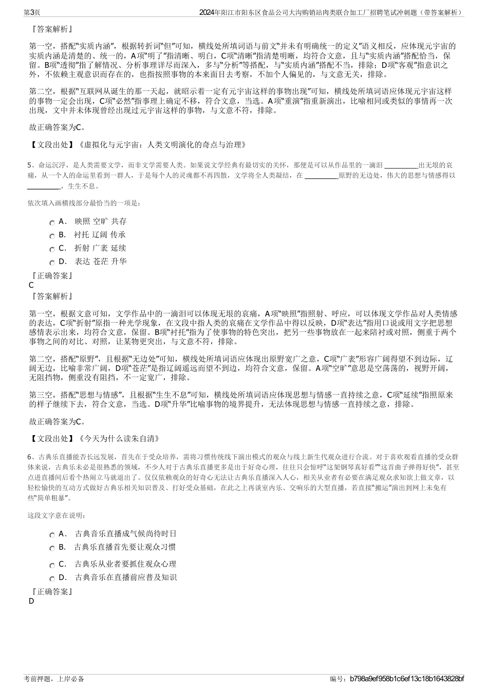 2024年阳江市阳东区食品公司大沟购销站肉类联合加工厂招聘笔试冲刺题（带答案解析）_第3页