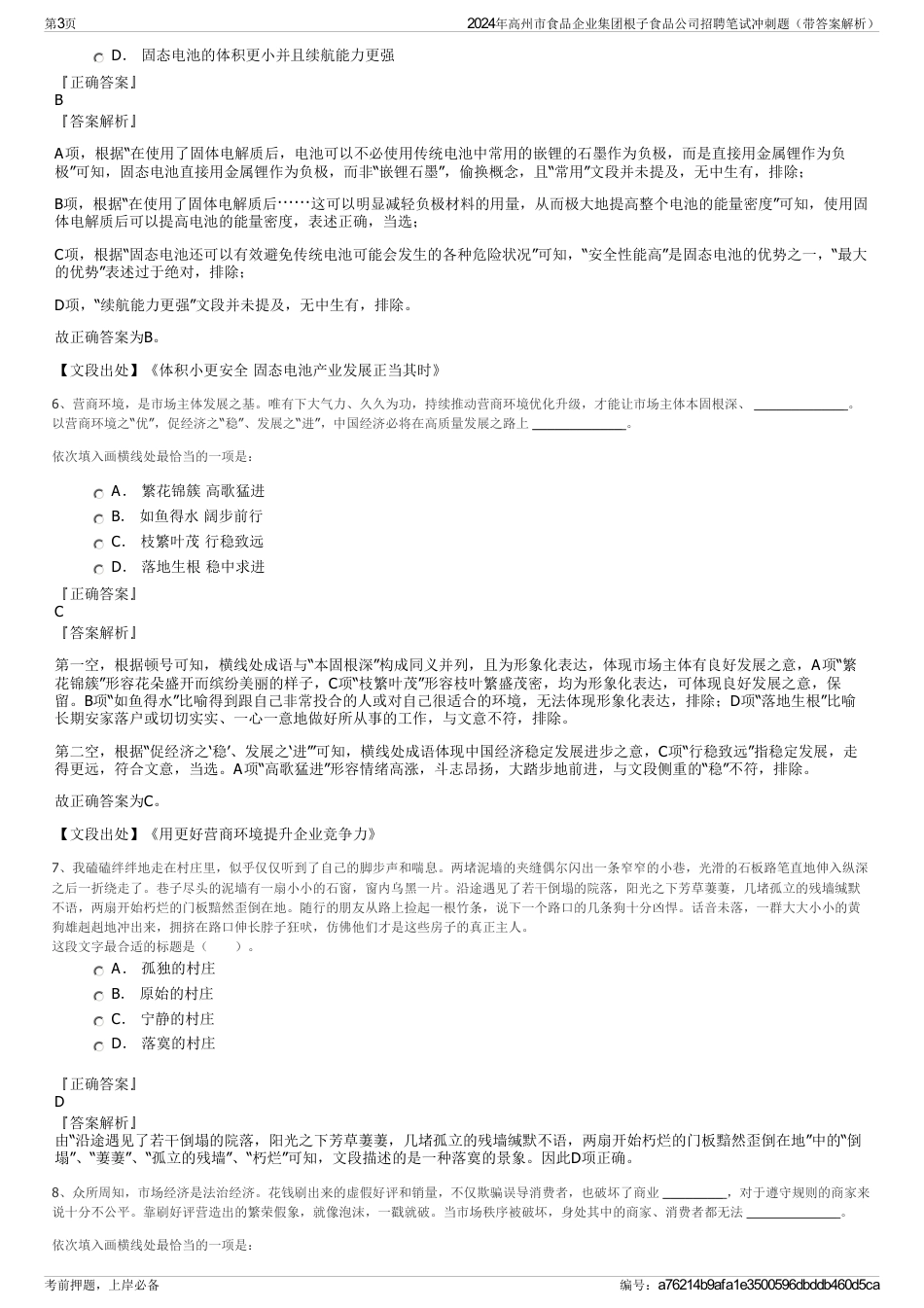 2024年高州市食品企业集团根子食品公司招聘笔试冲刺题（带答案解析）_第3页