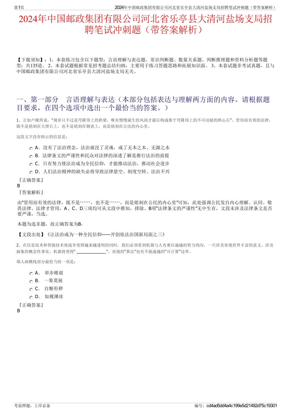2024年中国邮政集团有限公司河北省乐亭县大清河盐场支局招聘笔试冲刺题（带答案解析）_第1页