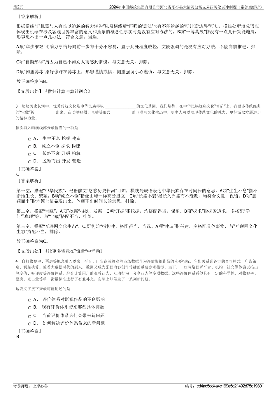 2024年中国邮政集团有限公司河北省乐亭县大清河盐场支局招聘笔试冲刺题（带答案解析）_第2页