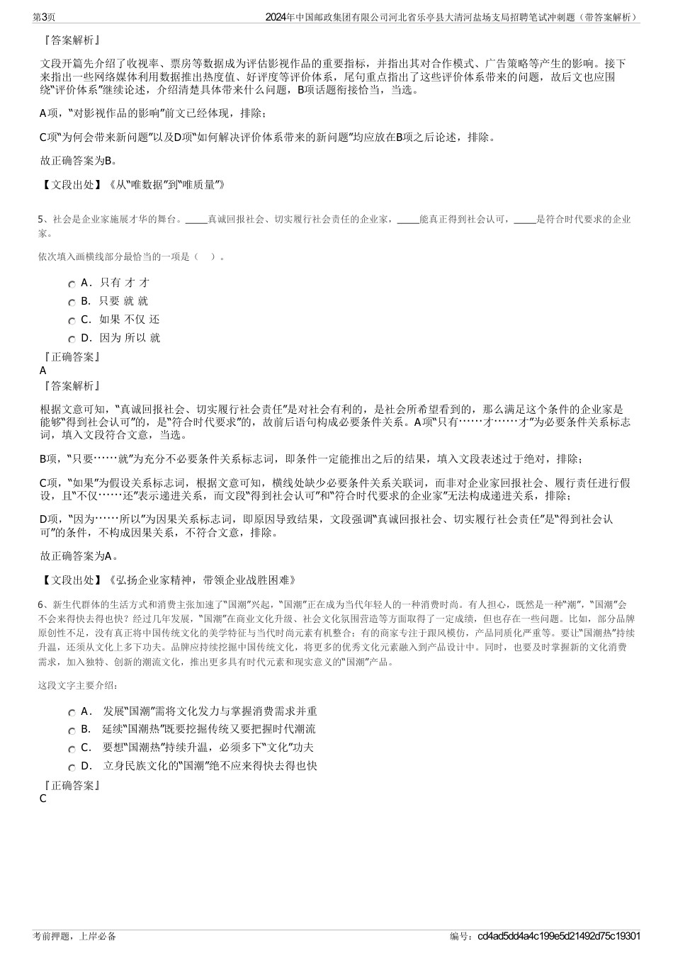 2024年中国邮政集团有限公司河北省乐亭县大清河盐场支局招聘笔试冲刺题（带答案解析）_第3页