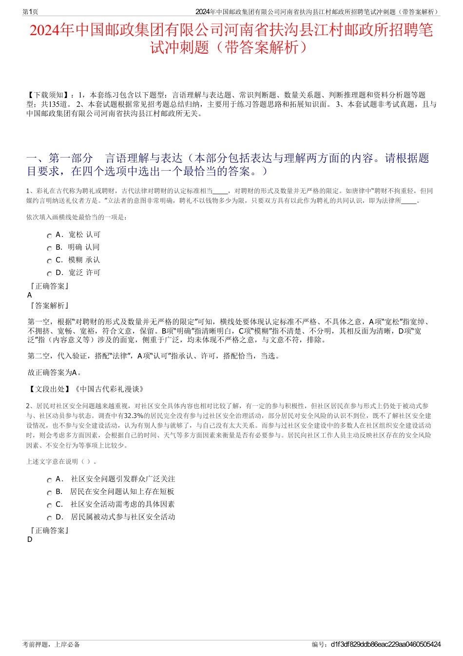 2024年中国邮政集团有限公司河南省扶沟县江村邮政所招聘笔试冲刺题（带答案解析）_第1页