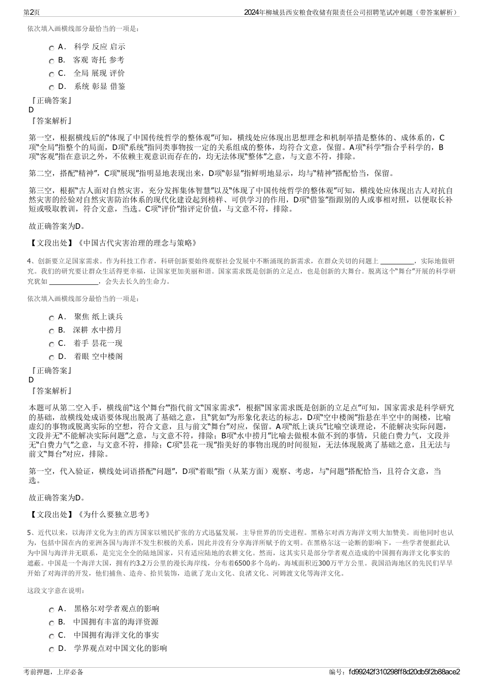 2024年柳城县西安粮食收储有限责任公司招聘笔试冲刺题（带答案解析）_第2页