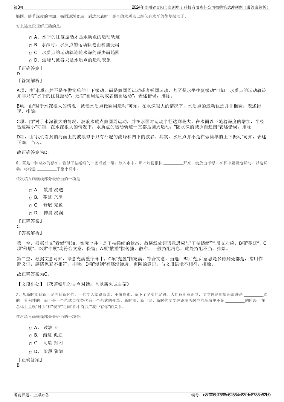 2024年贵州省贵阳市白测电子科技有限责任公司招聘笔试冲刺题（带答案解析）_第3页