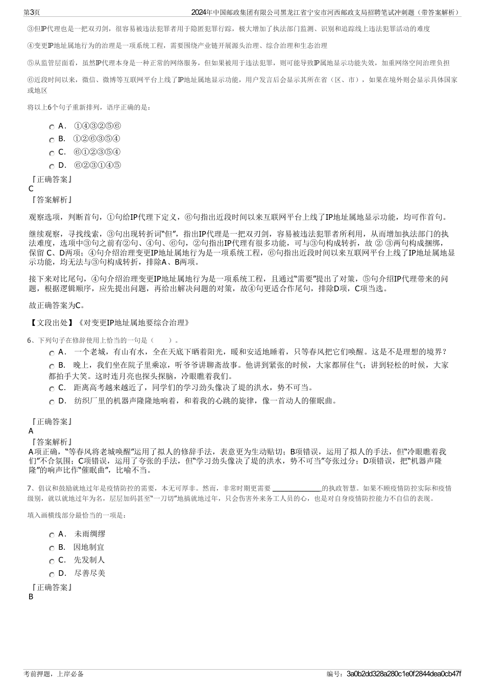 2024年中国邮政集团有限公司黑龙江省宁安市河西邮政支局招聘笔试冲刺题（带答案解析）_第3页