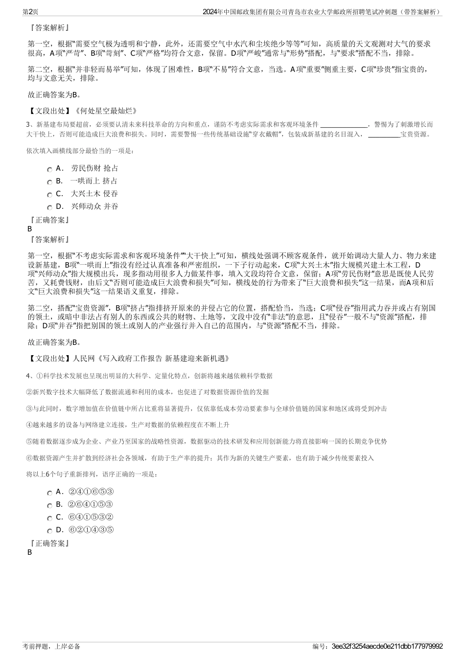 2024年中国邮政集团有限公司青岛市农业大学邮政所招聘笔试冲刺题（带答案解析）_第2页